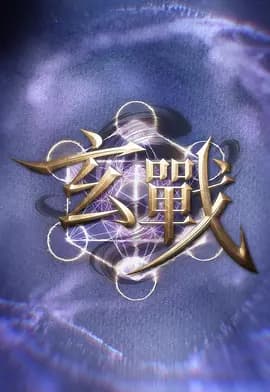 玄战-综艺封面