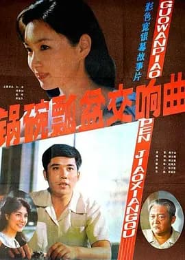 锅碗瓢盆交响曲[电影解说]-电影封面