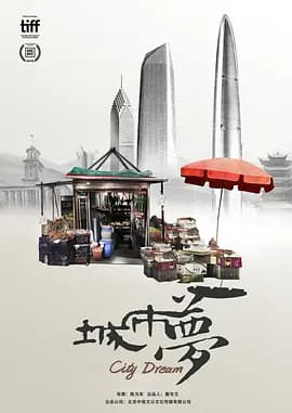 城市梦[电影解说]-电影封面