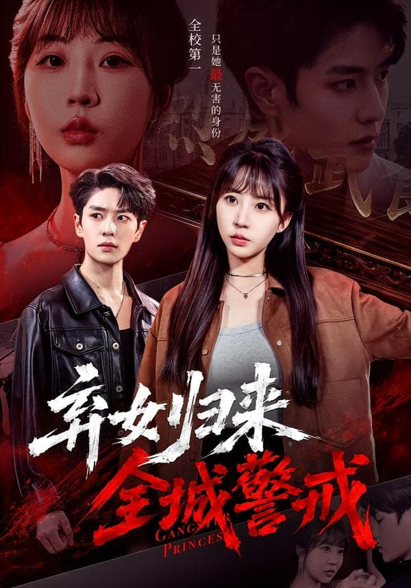 弃女归来，全城警戒-短剧封面