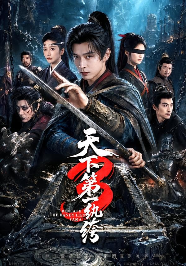 天下第一纨绔3-短剧封面