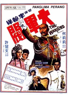 大军阀[电影解说]-电影封面