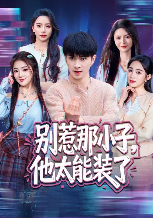 别惹那小子，他太能装了-短剧封面