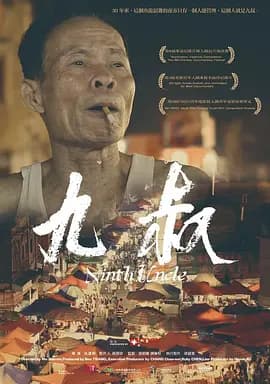 九叔[电影解说]-电影封面