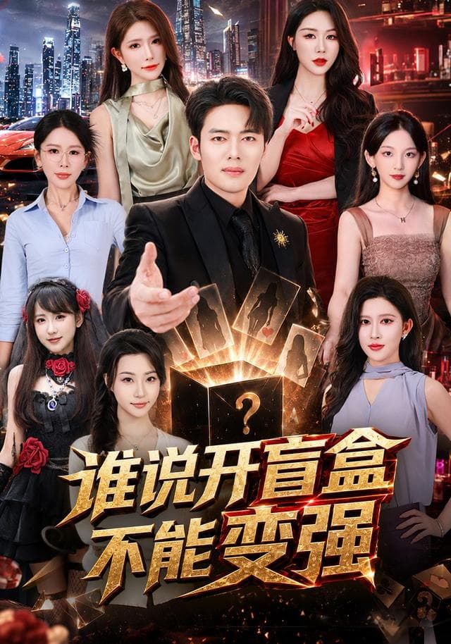 谁说开盲盒不能变强-短剧封面