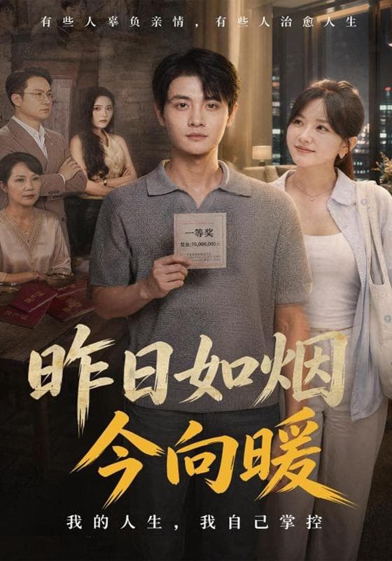 昨日如烟今向暖-短剧封面