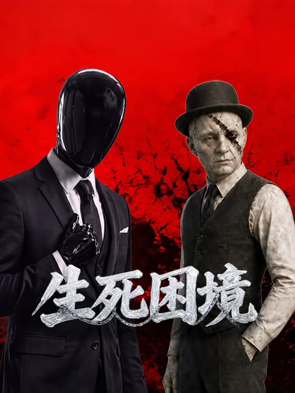 生死困境-短剧封面
