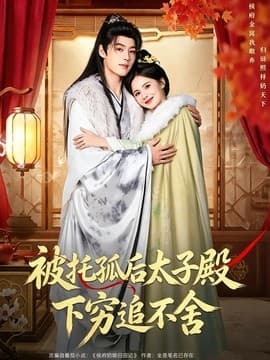 被托孤后太子殿下穷追不舍-短剧封面