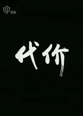 代价[电影解说]-电影封面