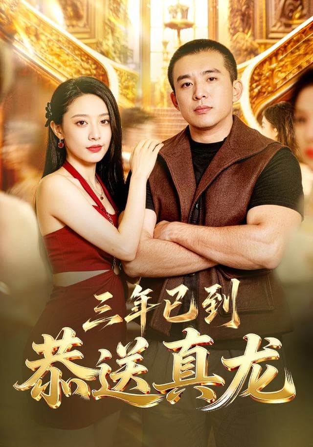 三年已到，恭送真龙-短剧封面