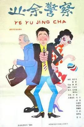 业余警察[电影解说]-电影封面