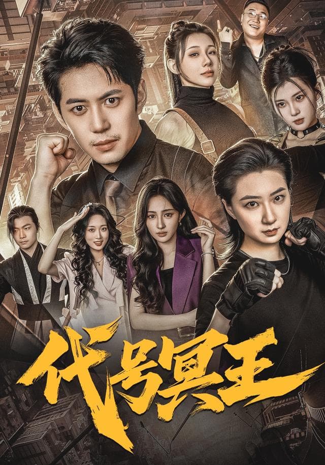 代号冥王-短剧封面