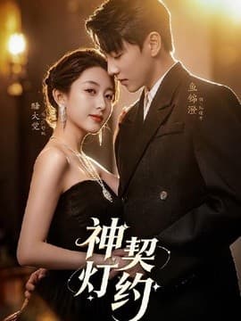 神灯契约-短剧封面