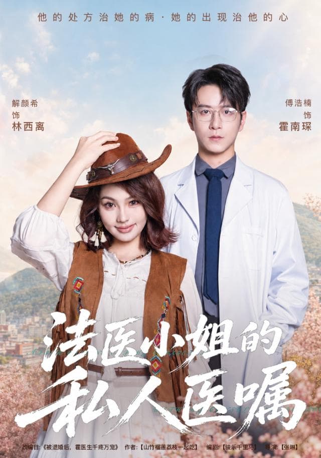 法医小姐的私人医嘱-短剧封面