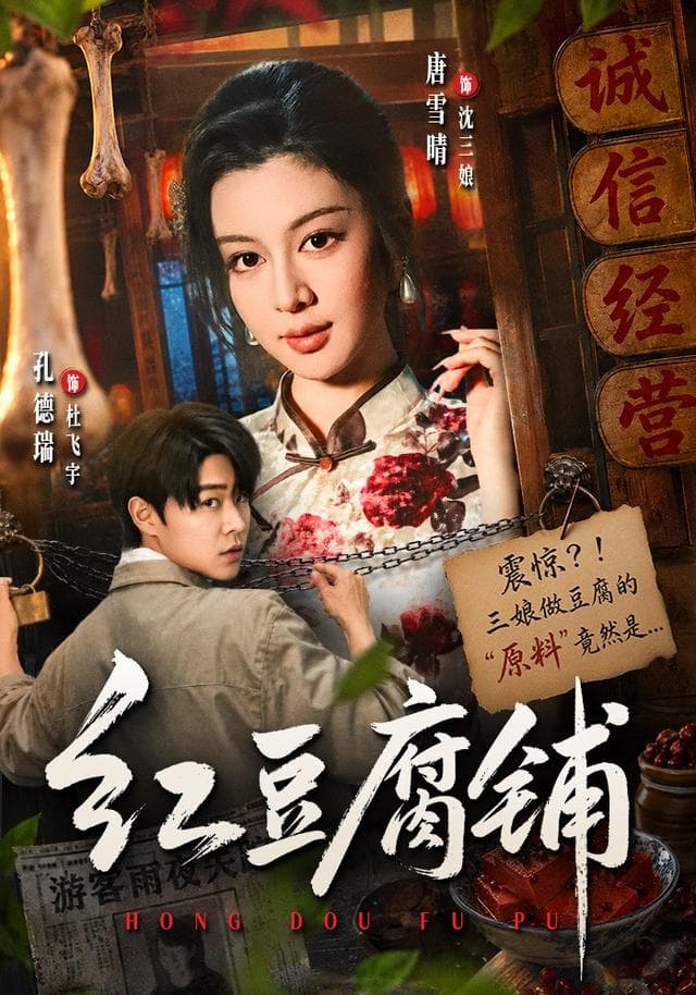 红豆腐铺-短剧封面