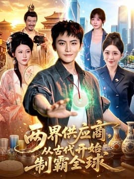 两界供应商，从古代开始制霸全球-短剧封面