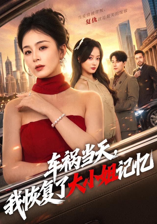 车祸当天，我恢复了大小姐记忆-短剧封面