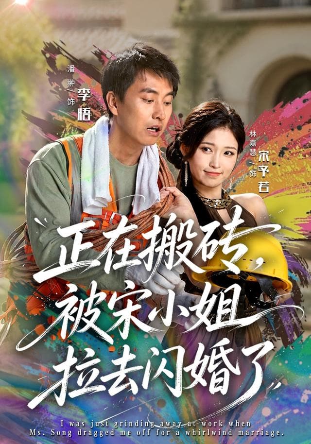 正在搬砖，被宋小姐拉去闪婚了-短剧封面