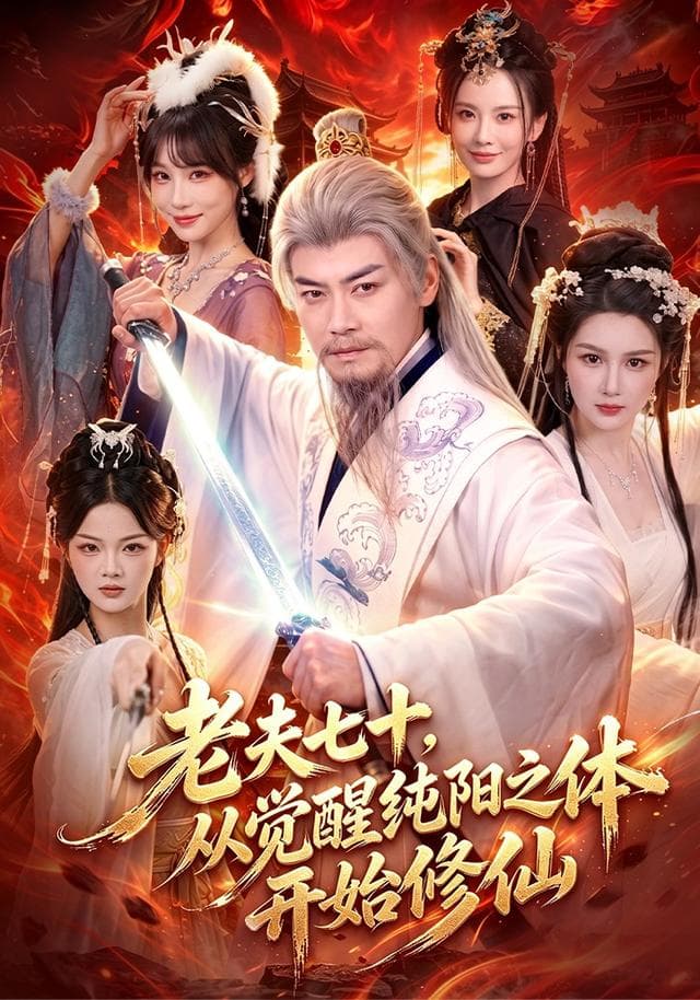 老夫七十，从觉醒纯阳之体开始修仙-短剧封面