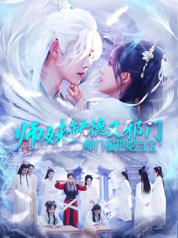 师妹缺德又邪门，师门偏把她当宝-短剧封面