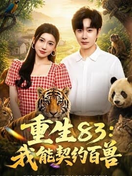 重生83：我能契约百兽-短剧封面