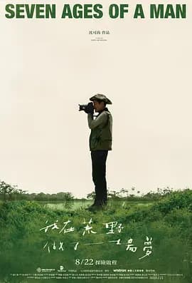 我在荒野做了一场梦-电影封面
