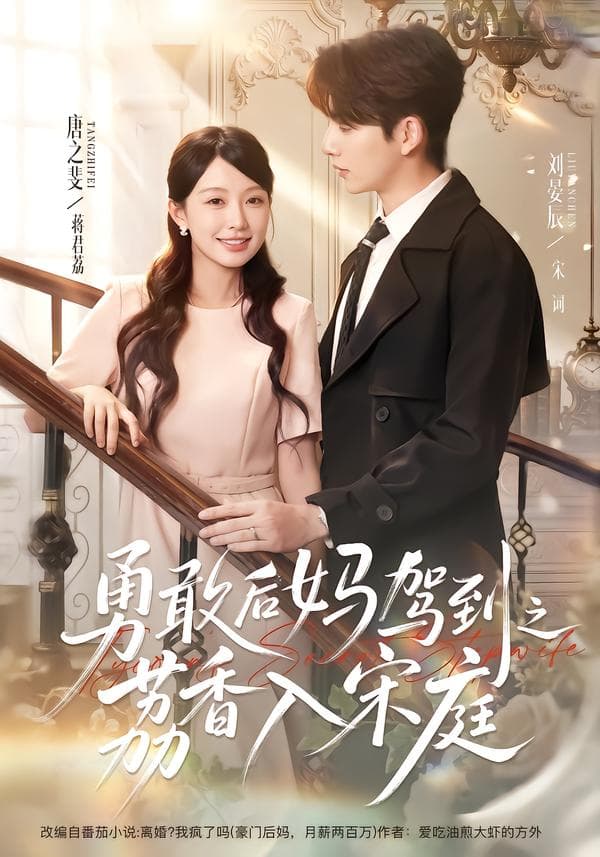 勇敢后妈驾到之荔香入宋庭-短剧封面