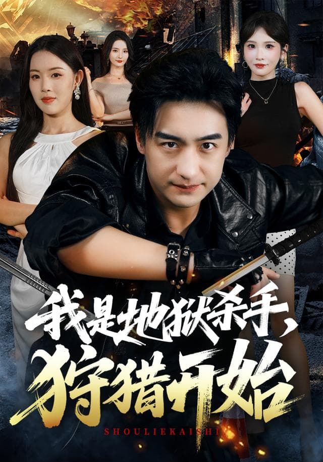 我是地狱杀手，狩猎开始-短剧封面