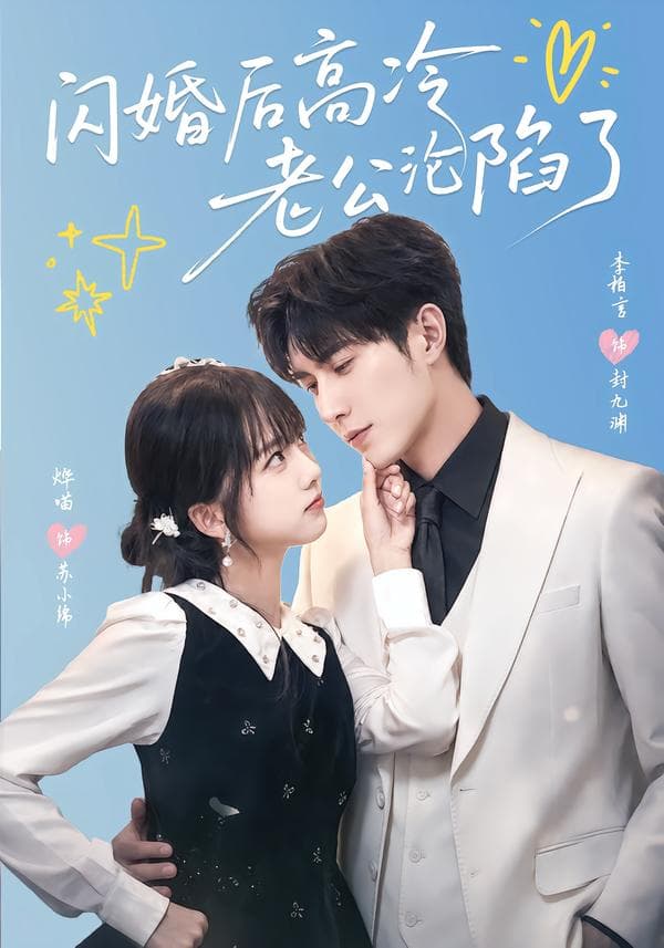 闪婚后高冷老公沦陷了-短剧封面