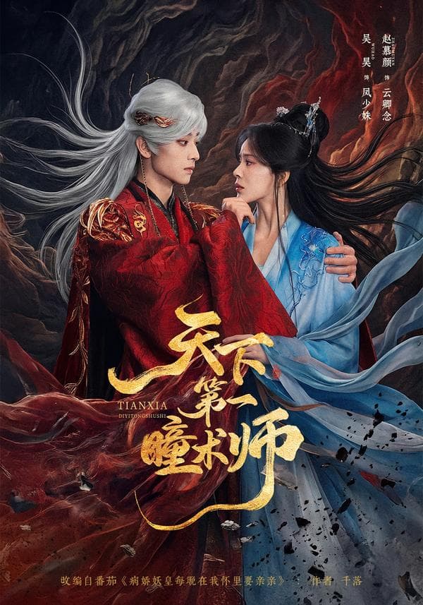 天下第一瞳术师-短剧封面