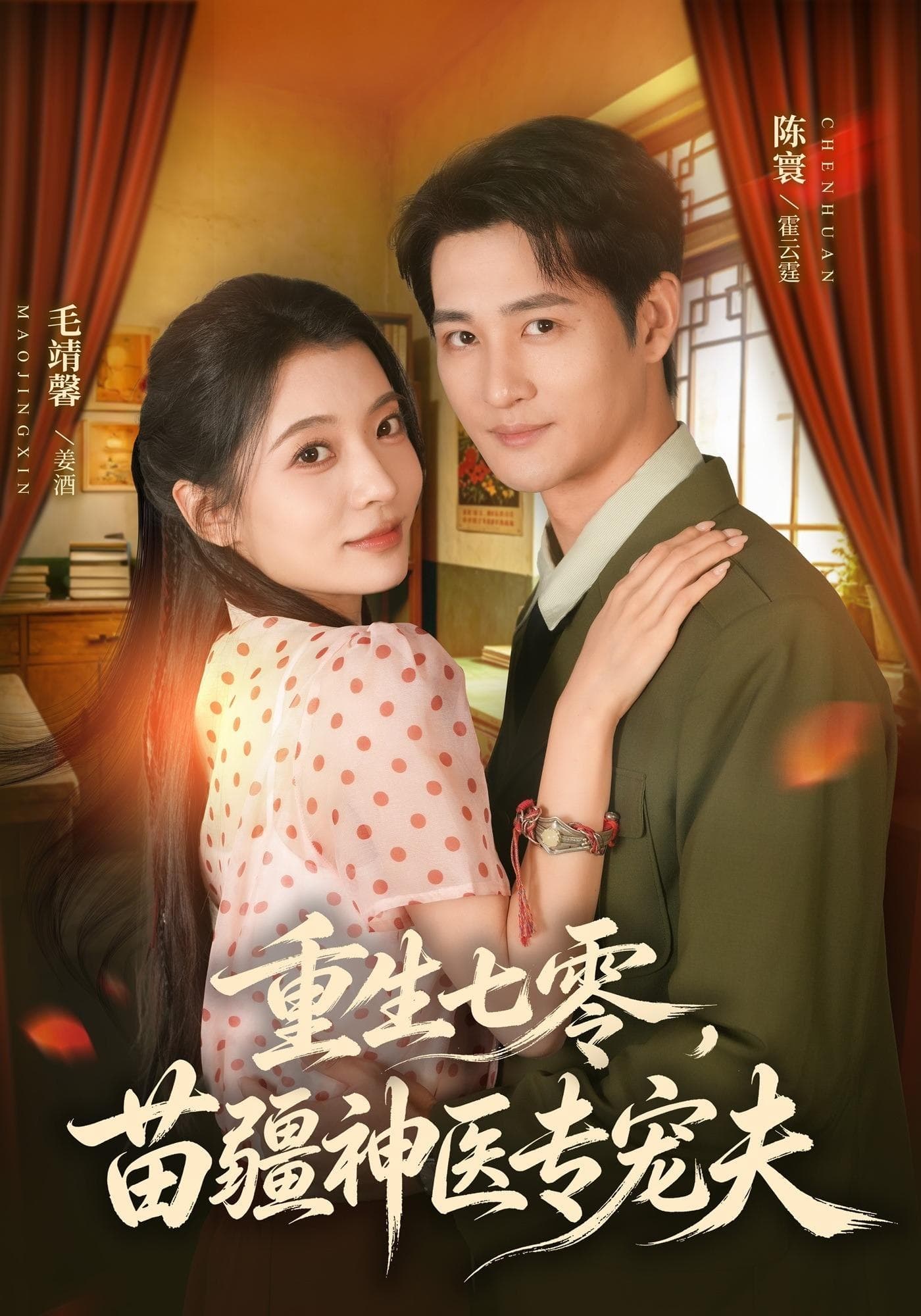 重生七零，苗疆神医专宠夫-短剧封面
