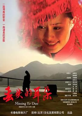 丢失的耳朵[电影解说]-电影封面