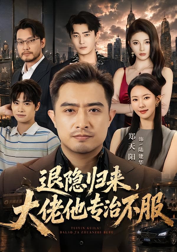 退隐归来，大佬他专治不服-短剧封面