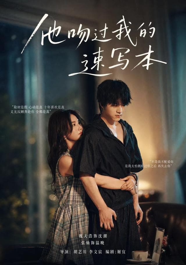 他吻过我的速写本-短剧封面