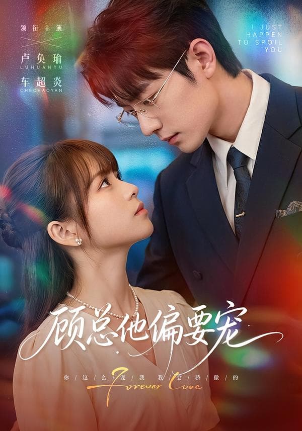 顾总他偏要宠-短剧封面