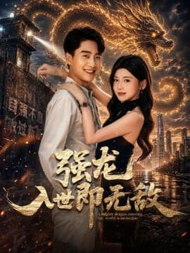 强龙入世即无敌-短剧封面