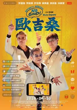 NOGOOD！欧吉桑-电影封面