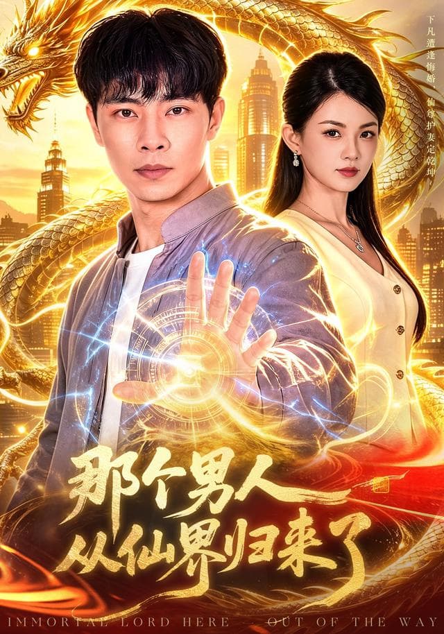 那个男人从仙界归来了-短剧封面