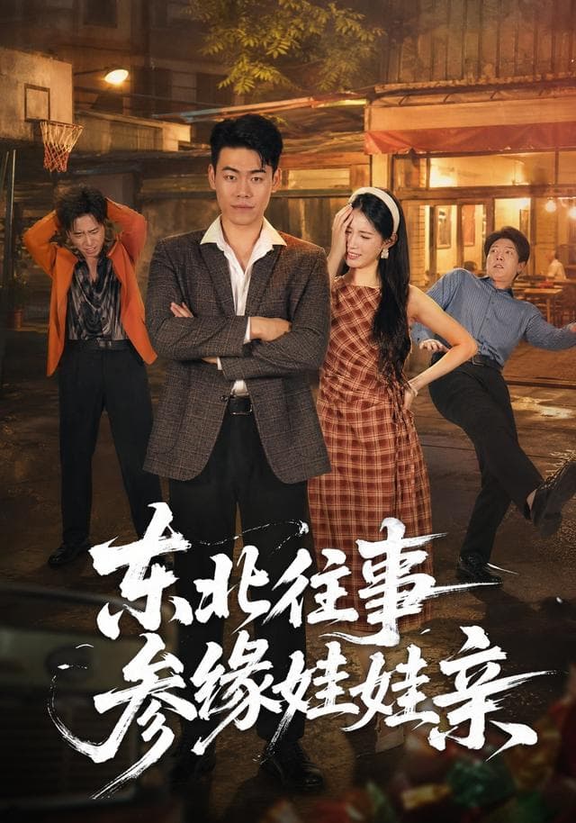 东北往事参缘娃娃亲-短剧封面