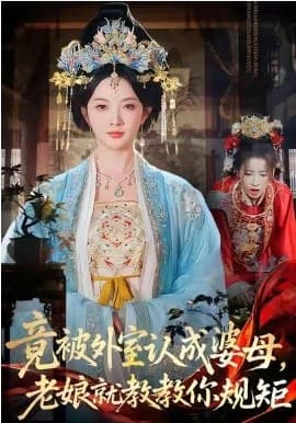 竟被外室认成婆母，老娘就教教你规矩-短剧封面