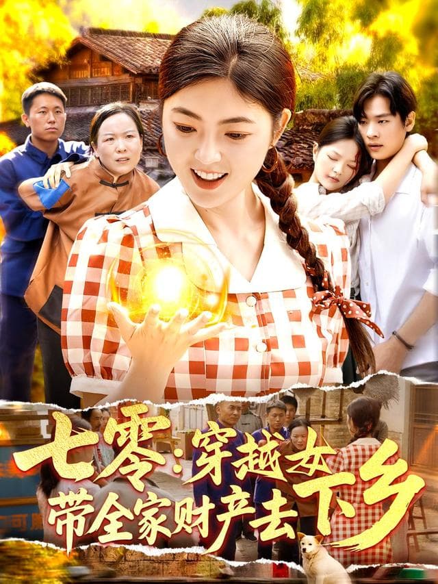 七零：穿越女带全家财产去下乡-短剧封面