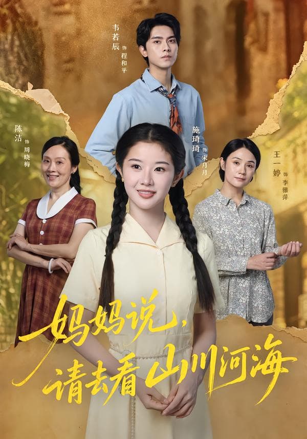 妈妈说，请去看山川河海-短剧封面