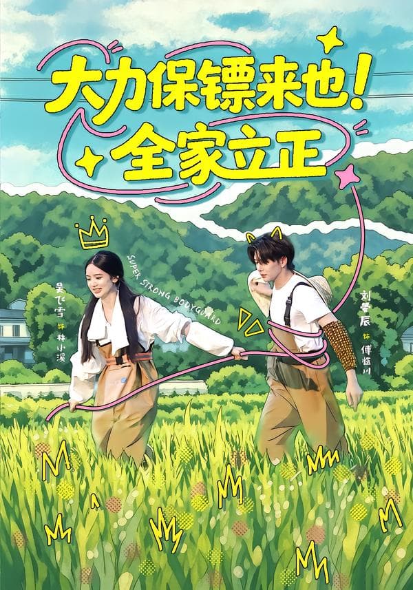 大力保镖来也！全家立正-短剧封面