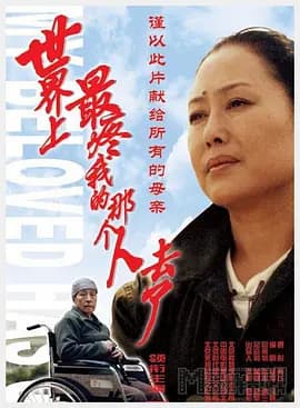 世界上最疼我的那个人去了[电影解说]-电影封面