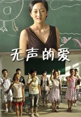 无声的爱2010[电影解说]-电影封面