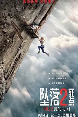 坠落2：死点[电影解说]-电影封面