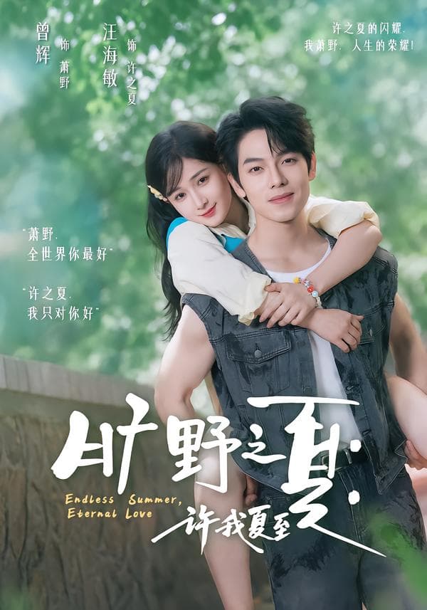 旷野之夏：许我夏至-短剧封面