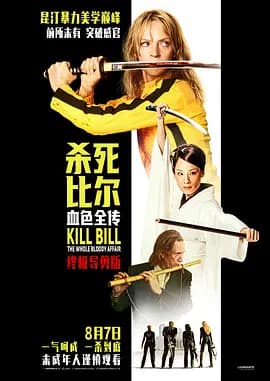 杀死比尔：血色全传[电影解说]-电影封面