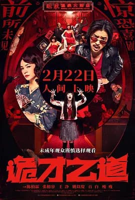 诡才之道[电影解说]-电影封面