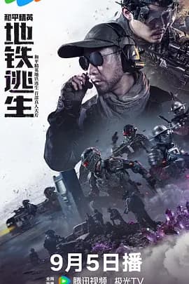 和平精英：地铁逃生真人版-电影封面